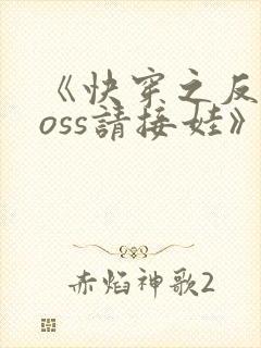 《快穿之反派boss请接娃》