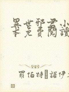 异世邪君小说完本免费阅读