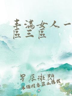 丰满女人一区二区三区
