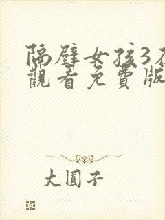 隔壁女孩3在线观看免费版电视剧全集