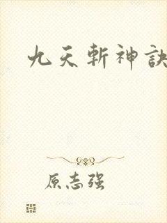 九天斩神诀林辰