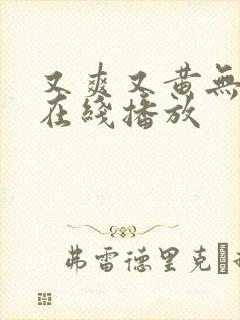 又爽又黄无遮挡在线播放