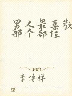 男人最喜欢女人那个部位