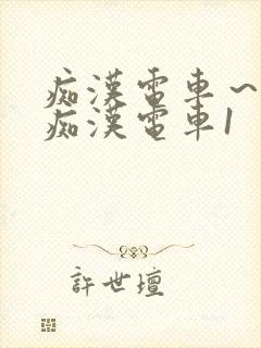 痴汉电车～人妻痴汉电车1