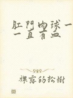 肛门肉球一直擦一直有血