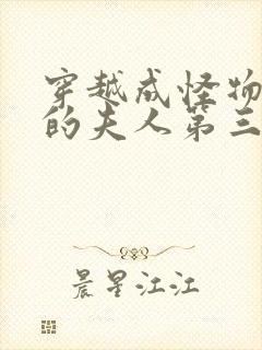 穿越成怪物太子的夫人第三季漫画