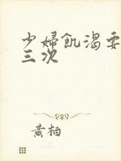 少妇饥渴要了我三次