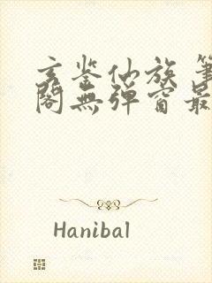 玄鉴仙族 笔趣阁无弹窗最新章节