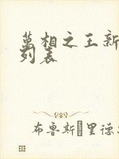 万相之王新章节列表