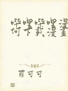 哔哩哔哩漫画如何下载漫画