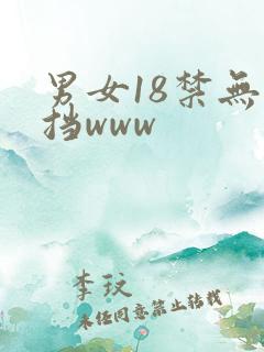 男女18禁无遮挡www