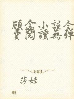 顾念小说全文免费阅读无弹窗