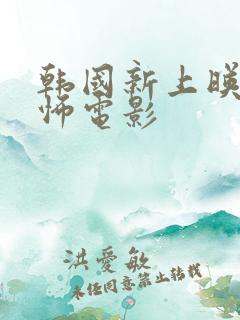 韩国新上映的恐怖电影