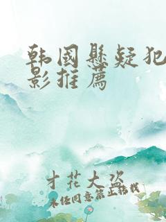 韩国悬疑犯罪电影推荐