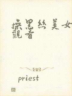 操黑丝美女在线观看