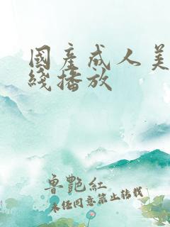 国产成人美女在线播放