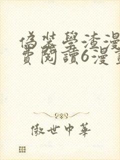 伪装学渣漫画免费阅读6漫画