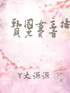韩国女主播韩宝贝免费看