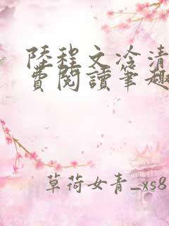 陆程文冷清秋免费阅读笔趣阁无弹窗