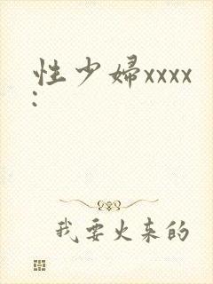 性少妇xxxx: