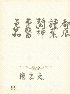 免费阅读都市极品医神叶辰孙怡夏若雪小说