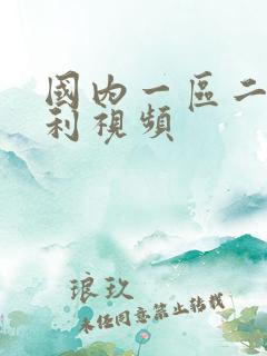 国内一区二区福利视频