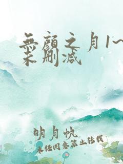 无颜之月1~5未删减