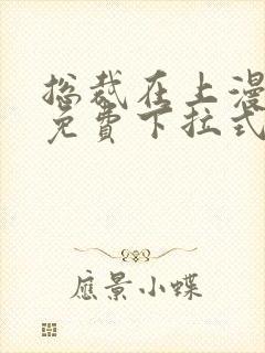 总裁在上漫画版免费下拉式熊猫漫画