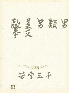 欧美另类男同志拳交