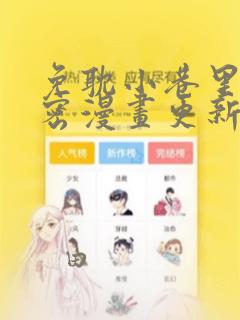 免耽小巷里的秘密漫画更新：结局+番外