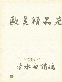 欧美精品老熟女