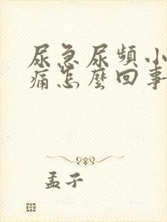 尿急尿频小腹胀痛怎么回事