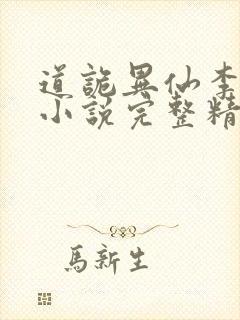 道诡异仙李火旺小说完整精校版