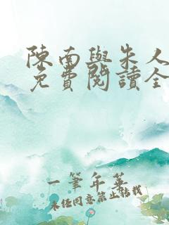 陈南与朱人小说免费阅读全文无弹窗