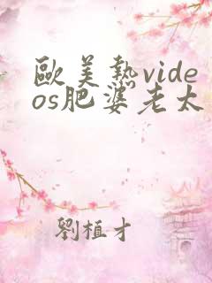 欧美热videos肥婆老太