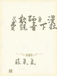 《欺师》漫画免费观看下拉式漫画