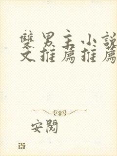 双男主小说高干文推荐推荐