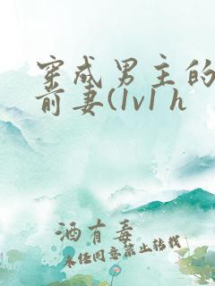 穿成男主的炮灰前妻(1v1 h