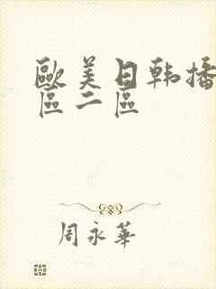 欧美日韩播放一区二区