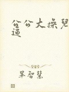 公公大操儿媳妇逼