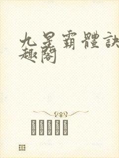 九星霸体诀 笔趣阁