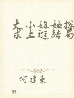 大小姐她总是不求上进结局