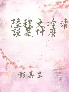 陆程文冷清秋小说是什么