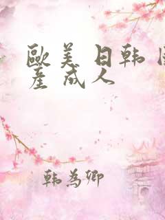 欧美 日韩 国产 成人