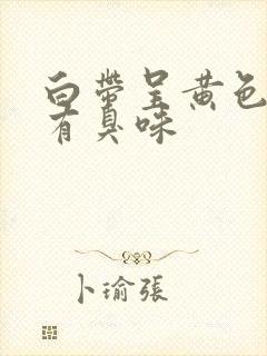 白带呈黄色水样有臭味