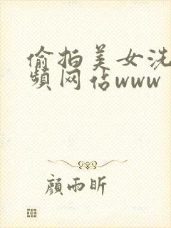 偷拍美女洗澡视频网站www