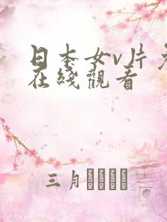 日本女v片免费在线观看