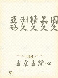 亚洲精品国产乱码久久久久