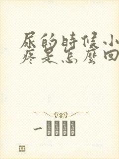 尿的时候小肚子疼是怎么回事