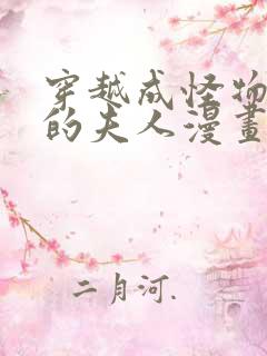 穿越成怪物太子的夫人漫画免费版